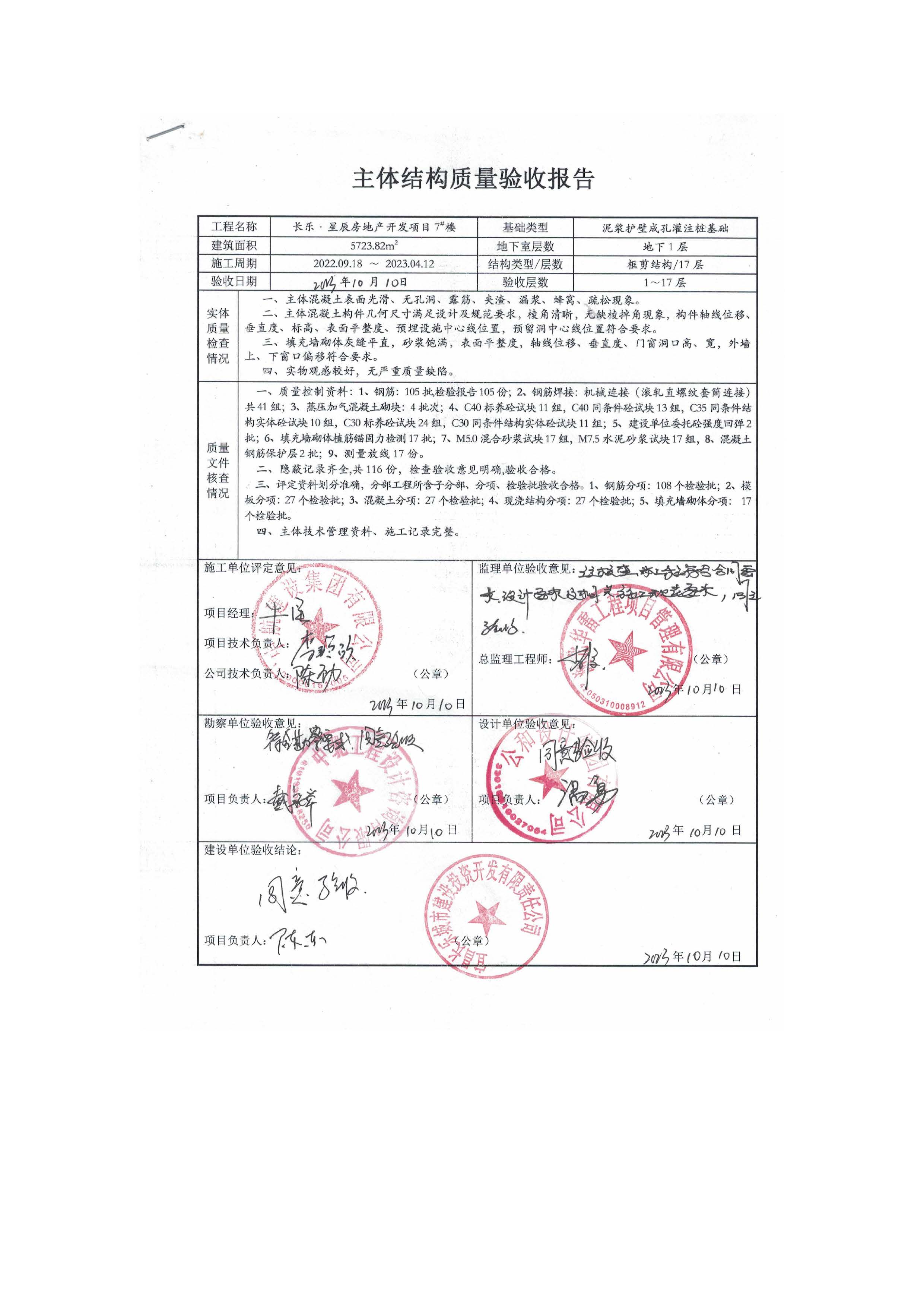 長(zhǎng)樂星辰房地產(chǎn)開發(fā)項(xiàng)目二期（3#樓、4#樓、7#樓、二期地下室、地基與基礎(chǔ)、5#樓、7#樓、10~12#樓主體驗(yàn)收驗(yàn)收信息公示_頁(yè)面_11